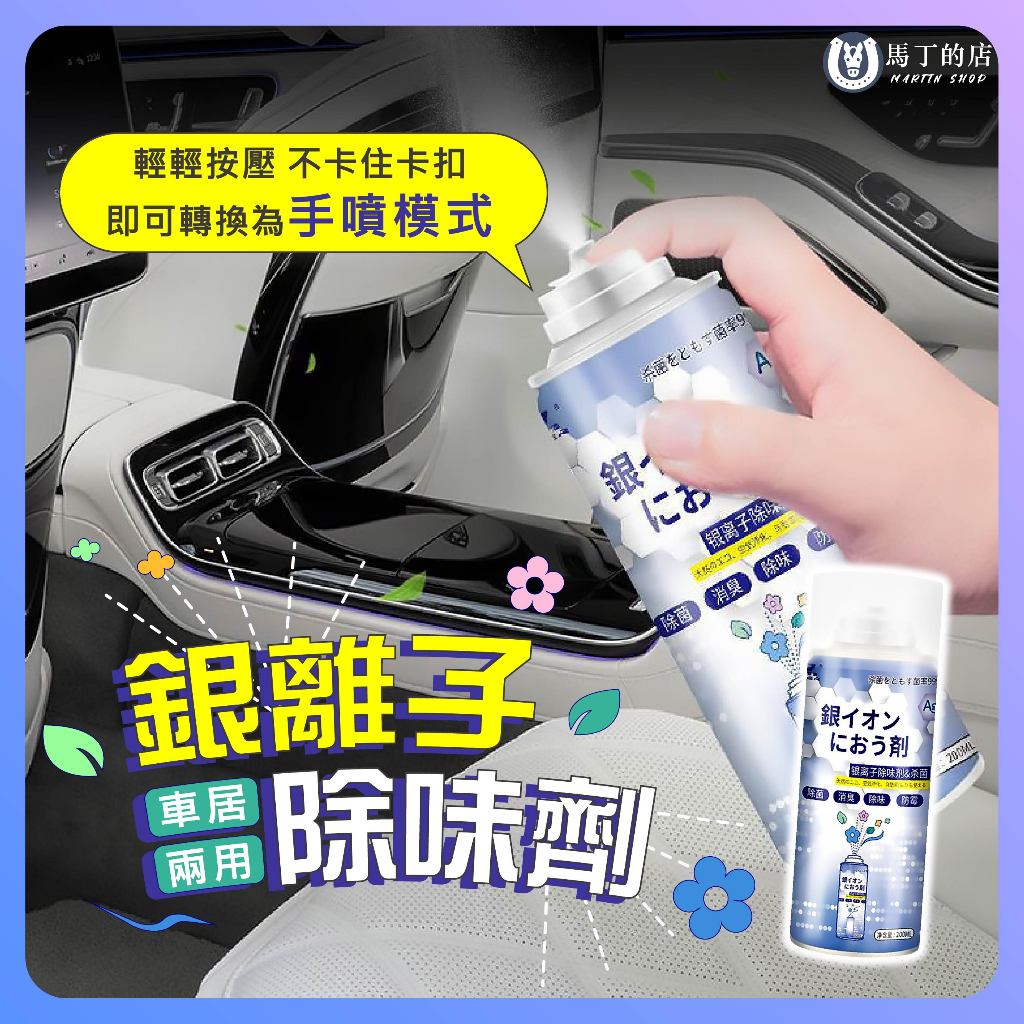 【馬丁】汽車 銀離子除臭劑 車內除臭劑 空氣清淨劑 除臭噴霧 抗菌除臭劑 車用香氛 芳香劑 香薰噴霧 除臭 冷氣除臭