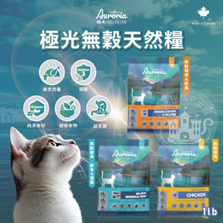 【小搗蛋鬼の王國】【滿額送貓餅乾】極光Auroria 無穀天然糧 貓咪飼料 磷蝦 雞肉 鮭魚 鯡魚 雪蟹 1LB 4LB