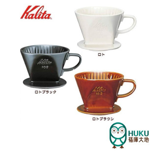 【日本 Kalita】102 梯形/扇形 濾杯 高階陶瓷 玩家必備 經典款 白色/黑色/焦糖色 三色可選<福庫大地>精選