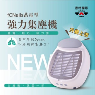 【臺灣保固一年】 fCNails 最新第二代進階版 蓄電型強力集塵機 粉塵機 充電式粉塵機 吸塵機 FCN TAT