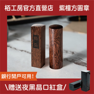栢工房｜方章x圓章組合優惠【免運並贈印章收納盒*2】高階檀木印章 精品印章 開戶 防偽造 3D立體印章 3D印章