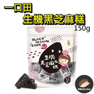 【一口田】生機黑芝麻糕 150g 芝麻糕 黑芝麻 糕點 點心 零食《刺蝟精選》