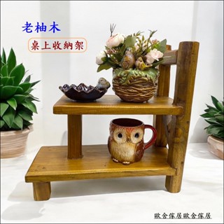 歐舍傢居 收納架 老柚木 桌上梯形 粗曠感 老木開放式 實木杯架 調味罐 花架 置物架 陳列架 展示架 公仔架 架高