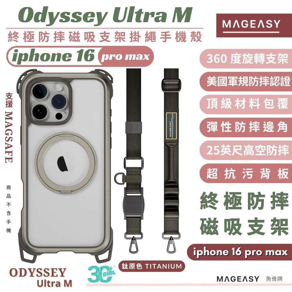 魚骨牌 MAGEASY Odyssey Ultra M 支架 手機殼 掛繩 防摔殼 iphone 16 pro max