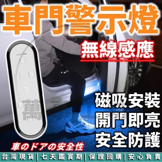 萬事工坊｜迎賓燈 車門警示燈 車門照明燈 開門感應燈 車門防撞燈 無線車門燈 爆閃車門燈 LED七彩爆閃燈 汽車警示燈