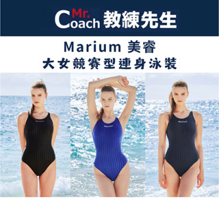 【教練先生】Marium 美睿 大女 競賽型泳裝 連身泳裝 低叉 中叉 一件式泳衣 連身 游泳 泳衣 溫泉泳衣 浮潛