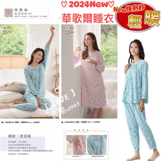 華歌爾睡衣 睡眠研究M-LL快熱紗 印花半開襟洋裝LWB06943 全開襟褲裝LWB59143 保暖睡衣