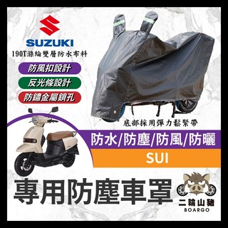 二輪山豬🌟suzuki sui 125 機車車罩 晴雨兩用 機車防水套 防塵車套 防雨車罩 機車罩 SUI改裝 小鴨