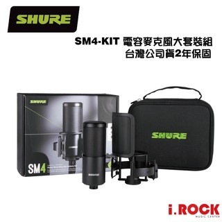 Shure SM4 KIT 大振膜 心型指向 電容 麥克風 套組 含原廠 避震架 防噴罩【i.ROCK 愛樂客樂器】