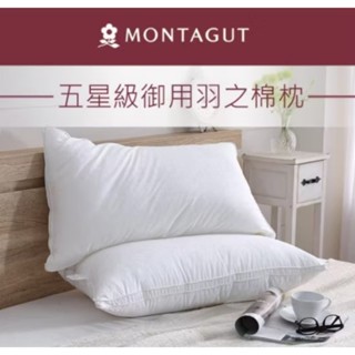 超優惠價 MONTAGUT 夢特嬌專櫃品牌 五星級 御用羽之棉枕 臺灣製造 棉枕 枕頭 羽之棉