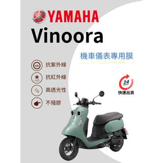 2025年式Vinoora全新【抗紫外線100】機車儀表板保護貼膜TPU犀牛皮【買一送一】防刮老化白霧黃變紅外線
