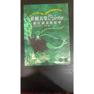 彩繪天堂 Painter 數位插畫輕鬆學