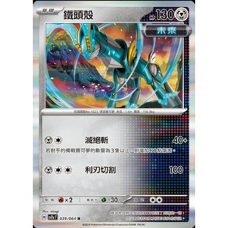 ♠︎小賣的窩♠︎ 寶可夢 PTCG 中文版 樂園騰龍 sv7a 039/064 鐵頭殼 R