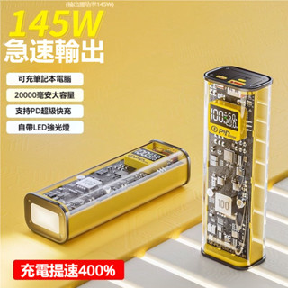 🔥24H出貨🔥透明 機甲風 LED手電 145W可充筆電 超級快充 小巧 大容量 20000mAh行動電源 全手機系列可