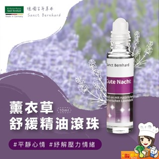 聖伯納德Sanct Bernhard 薰衣草晚安舒緩精油滾珠 (單瓶10ml)精油 薰衣草-原 德國百年草本