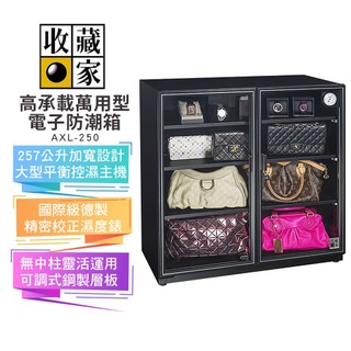 【收藏家】257公升左右雙門電子防潮箱 AXL-250 蝦幣5%回饋