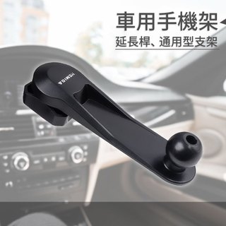 車用手機支架 延長桿 手機架配件 出風口夾 cd槽座 延長桿 17mm球頭