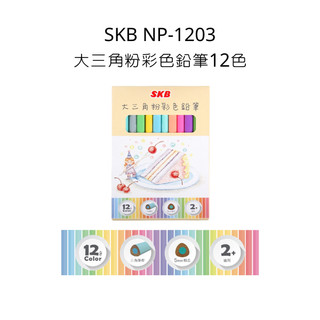 SKB NP-1203大三角粉彩色鉛筆12色 大三角 色鉛筆