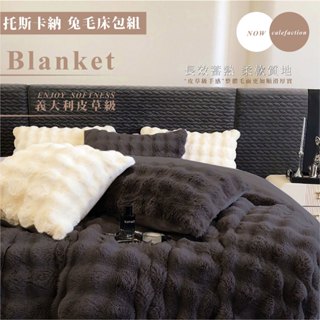 【夢之語】托斯卡納兔毛泡泡毯x牛奶絨床包+兩用被套(毯)四件組 (墨灰)｜雙人 加大 被子 法蘭絨 兔毛毯 加高35cm