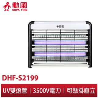 勳風 雙燈管電擊式可壁掛捕蚊燈 DHF-S2199 蒼蠅 蚊燈 滅蠅器 捕蠅蟲燈 電蚊燈 滅蟻燈 蚊蠅誘滅器 滅蚊器