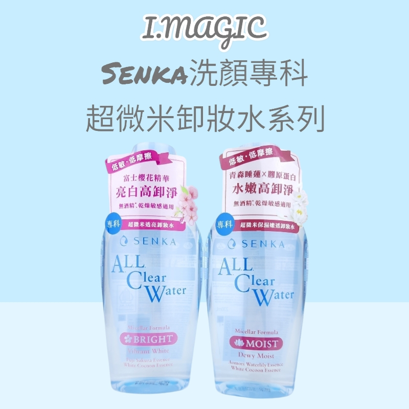 《電子發票》SENKA 洗顏專科 超微米保濕嫩透卸妝水 230ML 專科卸妝水 透亮卸妝水