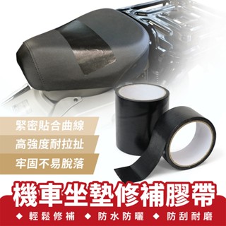Xilla 機車坐墊修補膠帶 皮革修補貼 汽車座椅修補 沙發貼 補丁貼 皮革翻新貼 補洞片 補洞布 機車 腳踏車 電動車