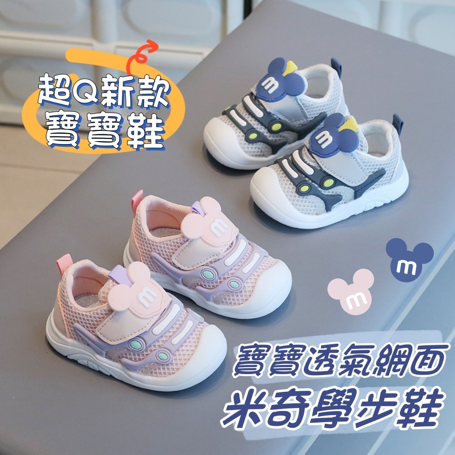 ❤️Annie❤️寶寶透氣網面米奇學步鞋 嬰童鞋 寶寶鞋 幼童鞋 小童鞋 嬰兒學步鞋 學步鞋 運動鞋 嬰童鞋 機能鞋
