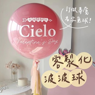 🌼6H當日出 客製化波波球 波波球貼紙 生日氣球 求婚佈置 告白氣球 生日佈置 婚禮佈置 名字氣球 客製氣球 波波球