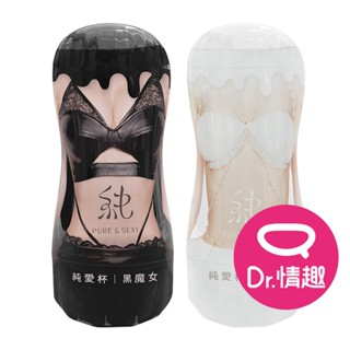 純色Pure&Sexy 純愛飛機杯系列 純愛杯二代 黑魔女 白皇后 Dr.情趣 原廠正貨 男用自慰套 成人情趣玩具