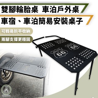 [桃園/新北店面24H出貨]汽車輪胎桌 雙腳輪胎桌 車邊桌 休旅車吉普車輪胎桌 車輪桌 露營桌 車宿 車泊 桌子 輪胎桌
