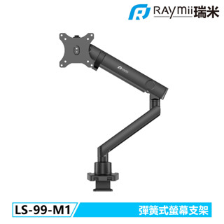 【瑞米 Raymii】LYRA系列 LS-99-M1 彈簧式高承重螢幕支架 螢幕增高支架 螢幕伸縮懸掛支架 顯示器支架