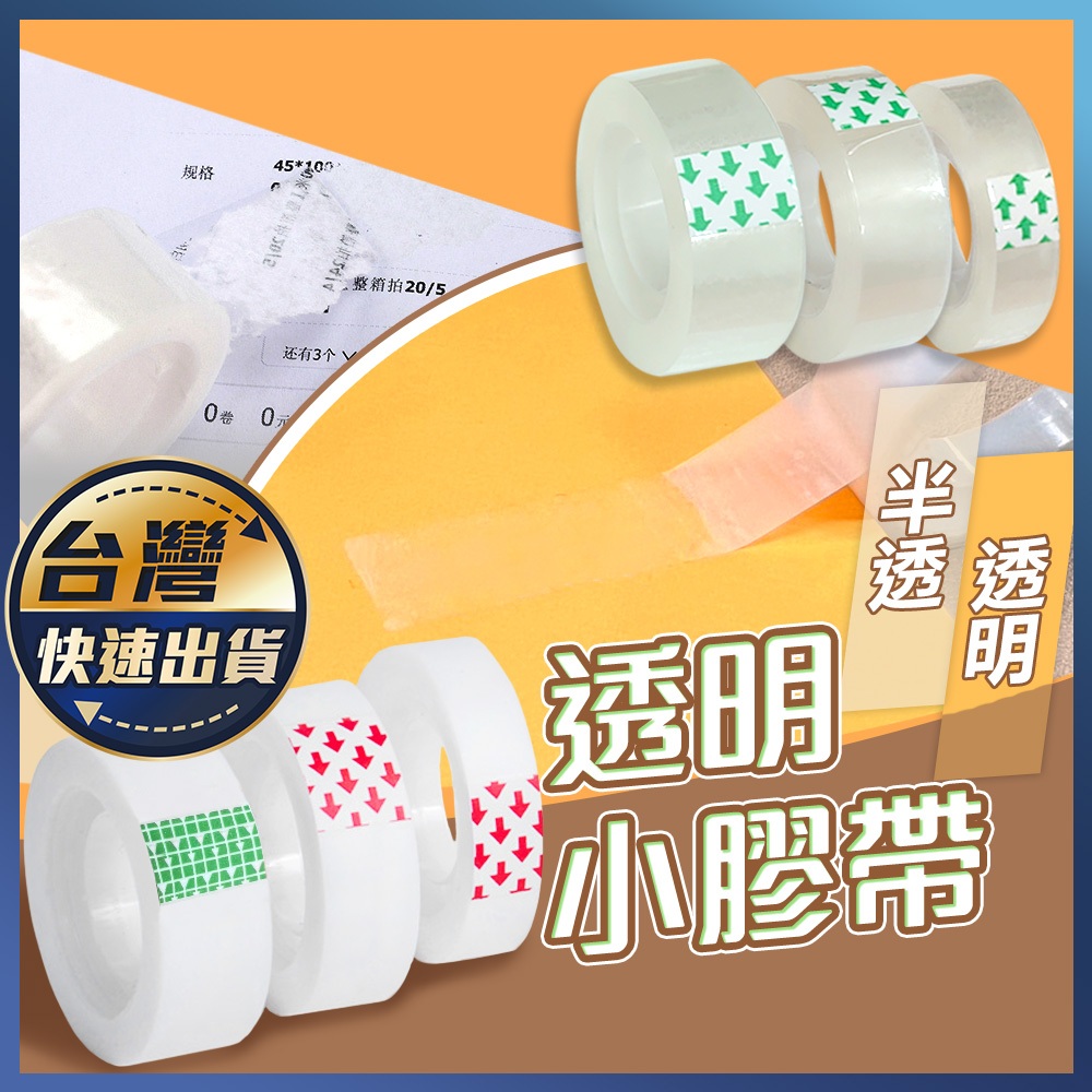 【透明小膠帶】小膠帶 小捲膠帶 隱形膠帶 霧面膠帶 可書寫膠帶 修復膠帶透明膠帶 可寫字膠帶 手寫膠帶 補充膠帶 文具