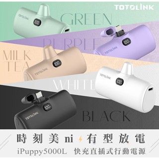 【TOTOLINK】 iPuppy5000L Lightning 快充直插式行動電源