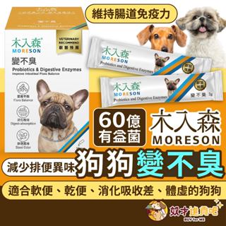 奴才進貢吧(全超商599免運)木入森 入木森 變不臭 狗狗益生菌 狗益生菌 寵物益生菌 木入森益生菌 狗狗腸胃保健
