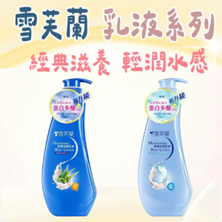 雪芙蘭 輕潤水感乳液(淺藍) 300ml/雪芙蘭經典滋養乳液300ml