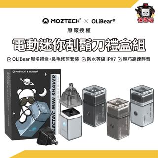 MOZTECH x OLIBEAR｜電動迷你刮鬍刀 鼻毛修剪套組 鼻毛刀 電動刮鬍刀 男友禮物 全機防水刮鬍