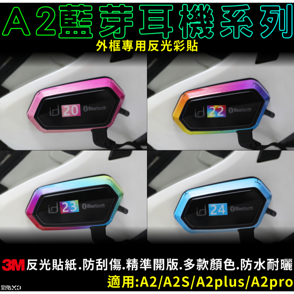 【彩貼XD】A2 pro.A2plus.A2S.A2.外框反光貼紙.安全帽藍芽耳機.3M反光貼紙.id221