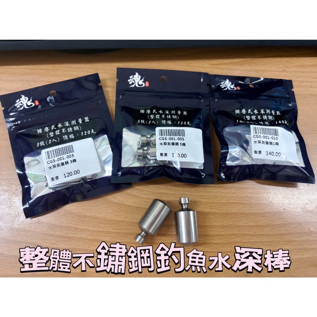 ♡秘境釣具♡ 【魂手作 按壓式水深測量器】釣魚水深棒 水深探測器 不鏽鋼 海釣、船磯、蚵棚量水深 魂 手作 釣魚配件