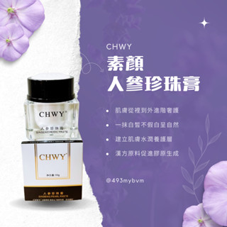『韓』現貨速發💎素顏人參珍珠膏-CHWY醞絲美✨提亮膚色嫩白素顏膏素顏霜素顏乳懶人霜防紫外線防曬免卸妝美白潤色保濕珍珠粉