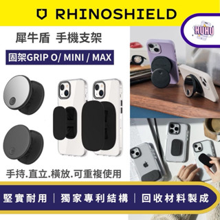 犀牛盾 固架 GRIP O / MINI / MAX 支架 手機支架 懶人支架 迷你支架 手機架 隱形支架 背貼支架