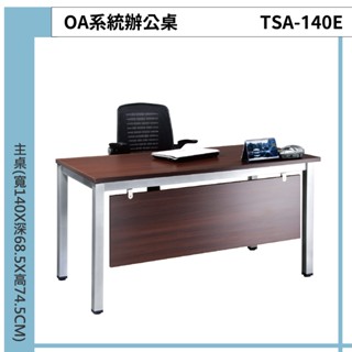 OA系統辦公桌 深胡桃桌面辦公桌 TSA-140E 四腳獨立側桌 TSA-90E 主管桌 會議桌 辦公桌 量大可議