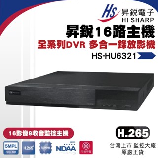 昇銳公司貨 HS-HU6321 臺灣製 昇銳 HISHARP 16路H.265 500萬 錄影主機 數位監控主機