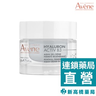 Avene雅漾 B3彈力透亮精華霜(清爽版) 50ml【新高橋藥局】乳霜 日霜 晚霜