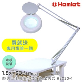 買就送燈管一隻【Hamlet 哈姆雷特】1.8x/3D/127mm 經典工作用檯燈放大鏡 冷白光 桌夾式 E020-1