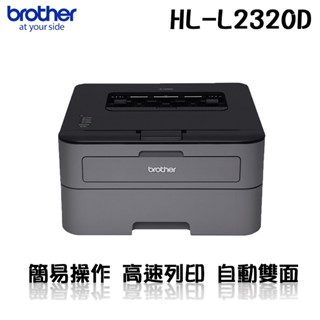 Brother HL-L2320D 高速黑白雷射自動雙面印表機 2320 (平進平出.雙面列印)