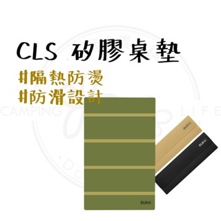 桌墊 【露營中毒本鋪】 CLS 矽膠桌墊 桌墊 餐墊 餐桌墊 防水桌墊 坐墊 椅墊 戶外 露營 可折疊桌墊 防水防燙