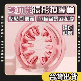 【麥克健身🔥可拆卸】環形夾腿按摩器 滾軸肌肉按摩器 狼牙棒泡沫軸 腿部按摩滾輪 瘦腿神器 手臂按摩器 瘦大腿小腿肌肉
