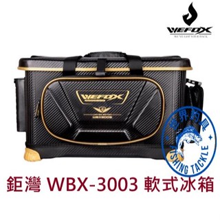 【世界釣具】V-FOX 鉅灣 WBX-3003 軟式冰箱 軟冰 冰箱 置物箱 磯釣 海釣 15L 20L 25L 35L