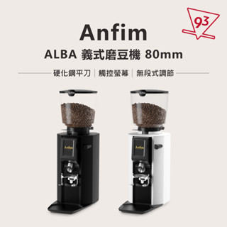 Anfim Alba 義式磨豆機 80mm特殊硬化鋼刀 快速研磨 無段調節 觸控螢幕 營業用 商用磨豆機『93咖啡』