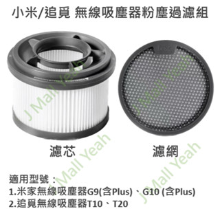 【全新】 小米 米家 追覓 無線吸塵器 G9 G10 Lite 馬達 主機 濾網 濾芯